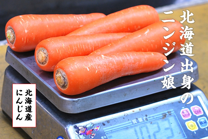 北海道産にんじん 1kg｜大阪府中央卸売市場 ネットショップ｜野菜・果物・鮮魚・・・市場の食材をご家庭に。目利きのプロが選ぶ高品質の食材