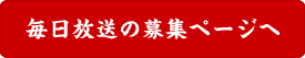 毎日放送の募集ページヘ