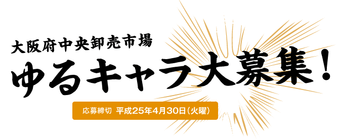 大阪府中央卸売市場 ゆるキャラ大募集！ 