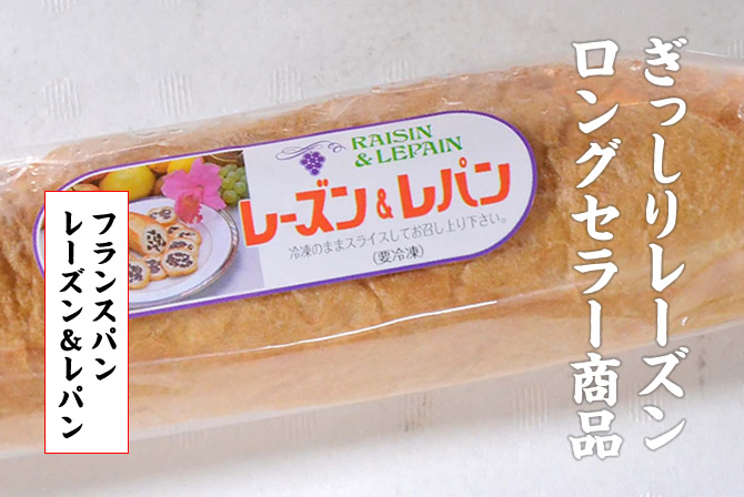 ぎっしりレーズン。ロングセラー商品。レーズン＆レパン