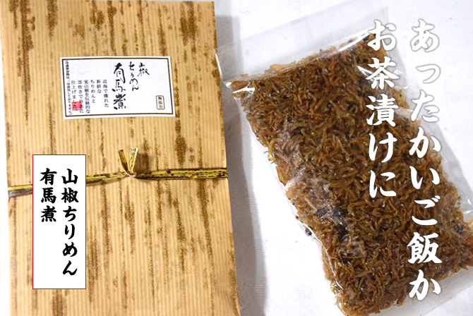 あったかいご飯かお茶漬けに。山椒ちりめん