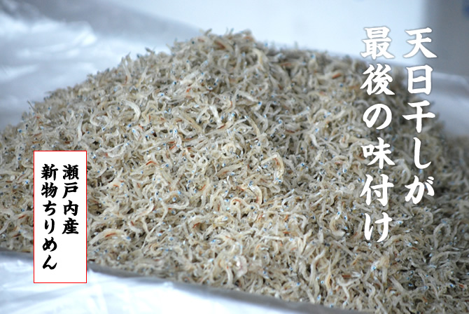 天日干しが最後の味付け。瀬戸内産新物ちりめん