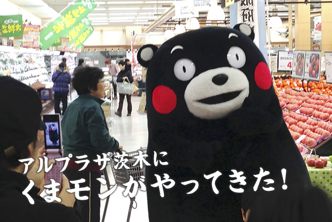 アルプラザ茨木の「熊本フェア」 くまモンがやってきた！