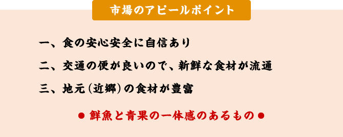 市場のアピールポイント