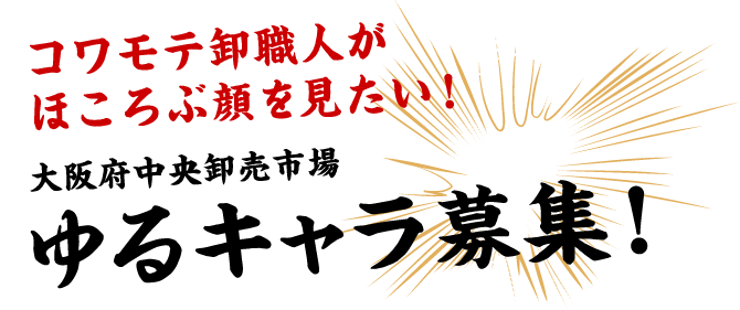 大阪府中央卸売市場 ゆるキャラ募集！