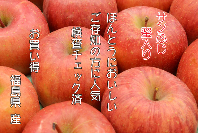 福島産　サンふじ　りんご