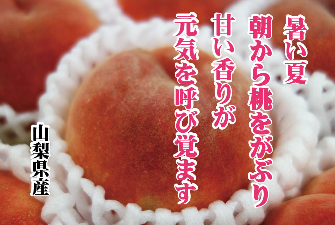山梨県の桃