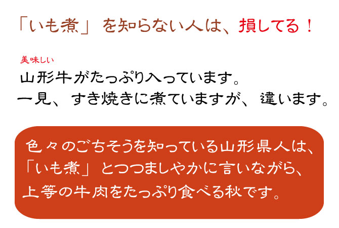山形県　いも煮