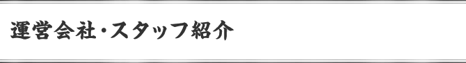 運営会社・スタッフ紹介