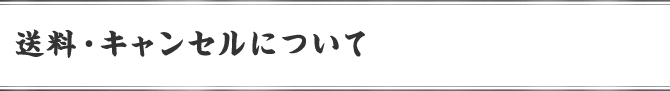 送料・キャンセルについて