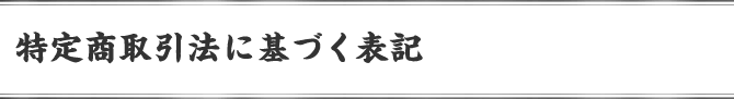 特定商取引法に基づく表記