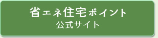 省エネ住宅ポイント公式サイト