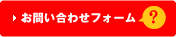 お問い合わせフォーム