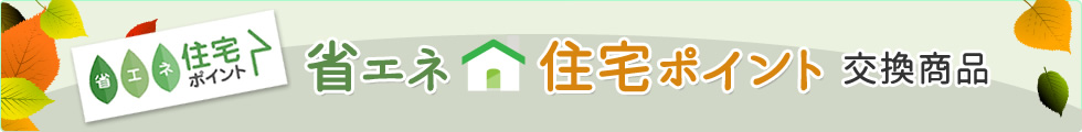 省エネ住宅ポイント 交換商品一覧