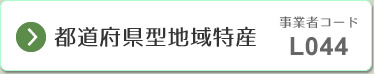 都道府県型地域特産