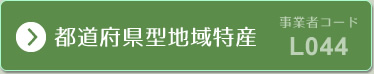 都道府県型地域特産