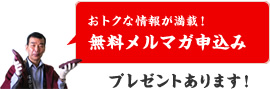 メルマガ会員募集中