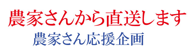 包近の農家さん応援